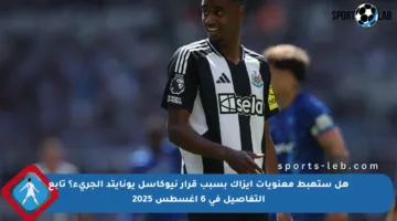 هل ستهبط معنويات إيزاك بسبب قرار نيوكاسل يونايتد الجريء؟ تابع التفاصيل في 6 أغسطس 2025
